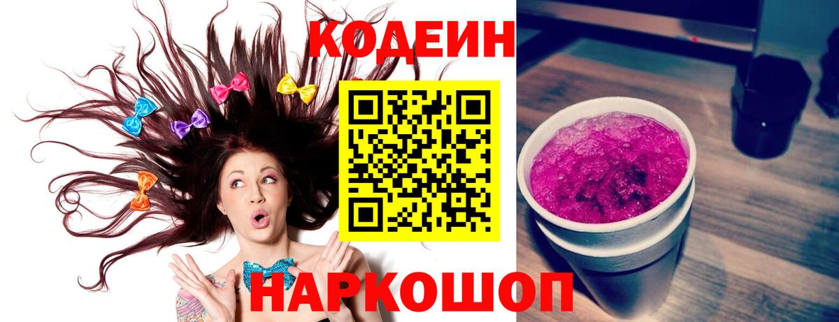 Codein напиток Lean (лин) Переславль-Залесский